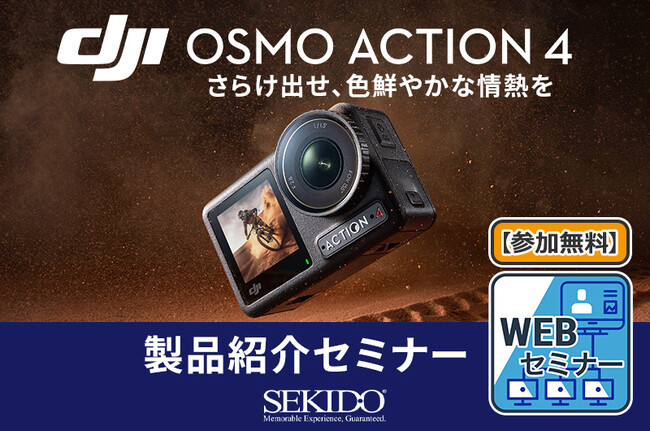 鮮明で明るい映像を捉えるアクションカメラ DJI Osmo Action 4 の魅力をDJI認定ストアスタッフが伝える無料オンラインセミナーを8月26日（土）に開催
