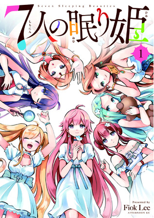『五等分の花嫁』『戦隊大失格』の春場ねぎが、“７人ヒロイン”『７人の眠り姫』を激推し！