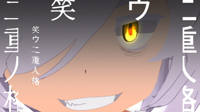 ryo (supercell)待望の新曲「笑ウ二重人格」が電撃配信リリース！さらに、アニメ作家・安田現象によるフルアニメーションMV がYouTube Music Weekendにて初公開決定！