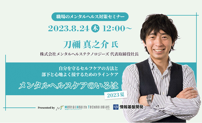 【8月24日（木）12時開始】自分を守るセルフケアの方法と、部下と心地よく接するためのラインケアを解説するオンラインセミナー「メンタルヘルスケアのいろは・2023夏」開催