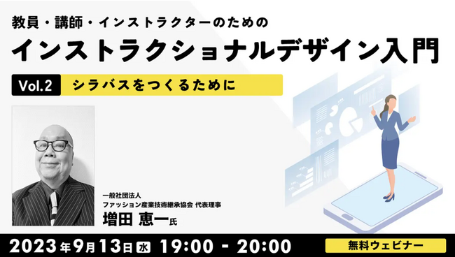 教育・研修・育成・指導に携わる方におすすめ！“シラバス”をつくるためのナレッジをシェア!!9/13（水）無料セミナー「インストラクショナルデザイン入門Vol.2」