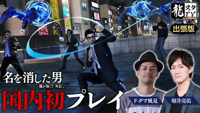 『龍が如く７外伝 名を消した男』国内初の実機プレイをお届け！「龍スタTV 出張版」 第22.5回の配信が8月24日（木）に決定