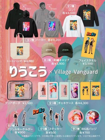 【りうこう×ヴィレッジヴァンガード】～コラボグッズ発売決定！～