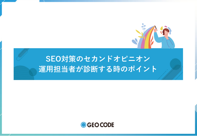 ジオコードが「SEO対策のセカンドオピニオン」を無料公開