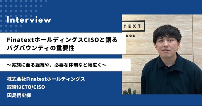 ホワイトハッカーに脆弱性診断を成果報酬型で依頼できる「IssueHunt バグバウンティ」を株式会社Finatextホールディングスが導入し、脆弱性早期発見に繋がるセキュリティ対策を推進