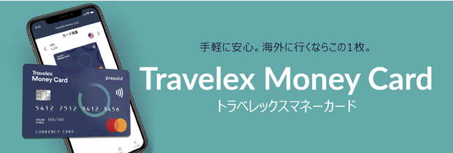 海外で安心の支払い方法、海外専用プリペイドカード「トラベレックスマネーカード」販売開始