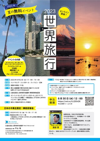 【参加費無料】公益社団法人東京青年会議所が世界の中高生たちが参加するオンラインイベントを9月2日（金）17時～19時に開催！ #国際交流
