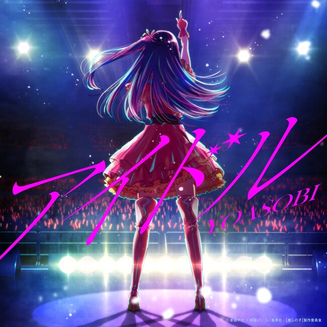 YOASOBI「アイドル」が、オリコン史上最速で累積再生数4億回突破!