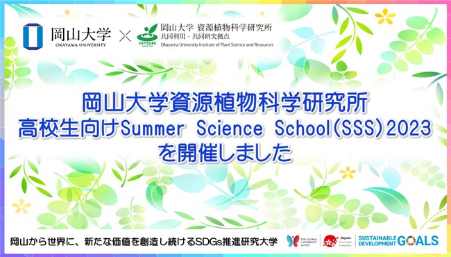 【岡山大学】資源植物科学研究所 高校生向けSummer Science School（SSS）2023を開催しました
