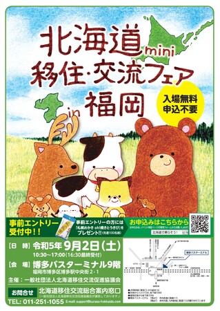「北海道mini移住・交流フェア2023in福岡」を開催します!