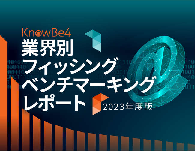 KnowBe4 が日本語版2023年度版業界別フィッシングベンチマーキング調査レポートを公開