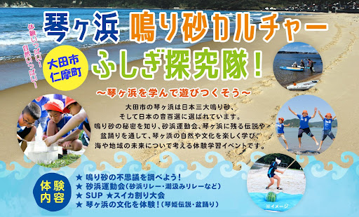 小学校5・6年生が琴ヶ浜の鳴り砂や自然環境、文化を学ぶ「琴ヶ浜 鳴り砂カルチャーふしぎ探究隊！」を開催します