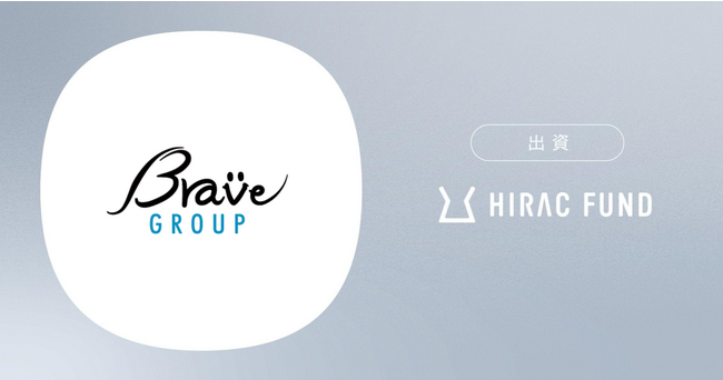 HIRAC FUND、グローバル×IP事業を展開するBrave groupに出資