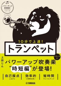 『10分で上達！ トランペット ［パワーアップ吹奏楽！シリーズ］』 8月29日発売！