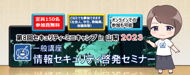 セキュリティ・ミニキャンプ in 山梨 2023　一般講座　開催