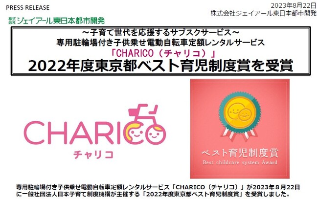 「CHARICO(チャリコ)」2022年度東京都ベスト育児制度賞を受賞