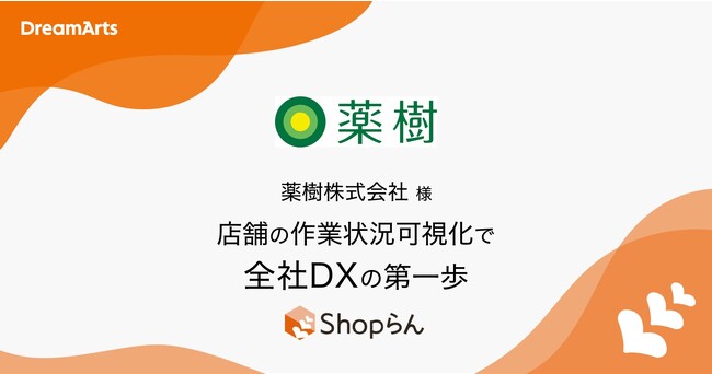 全社DXを目指す「薬樹」、Shopらん(R)で本部-店舗間コミュニケーションを改善～店舗の作業状況可視化、適切なマニュアル運営で本部-店舗の負担を軽減～