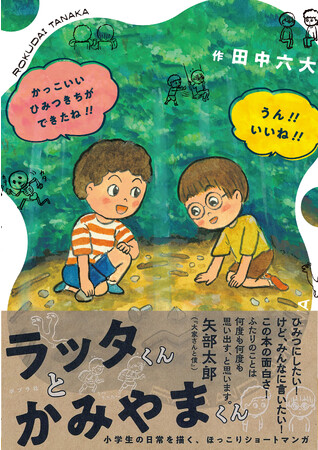 【矢部太郎さん推薦！】絵本作家であり漫画家の田中六大さんの新作、なかよし小学生の日常ショートマンガ集『ラッタくんとかみやまくん』が発売。