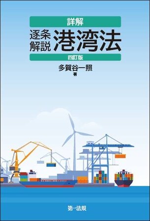 【新刊】『詳解 逐条解説 港湾法 四訂版』発刊!
