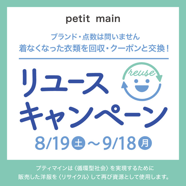 プティマインより、リユースキャンペーン好評開催中！9月18日（月・祝）まで、店舗にてブランド・サイズを問わず、着なくなった衣類を回収・クーポンと交換します。