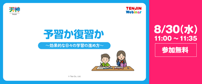株式会社タオは「予習か復習か～効果的な日々の学習の進め方～」と題したウェビナーを開催します