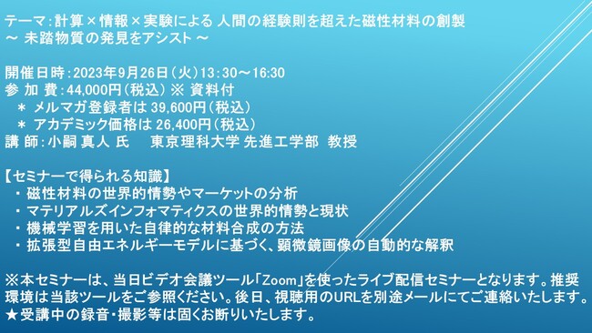 【ライブ配信セミナー】計算×情報×実験による 人間の経験則を超えた磁性材料の創製　9月26日（火）開催　主催：(株)シーエムシー・リサーチ