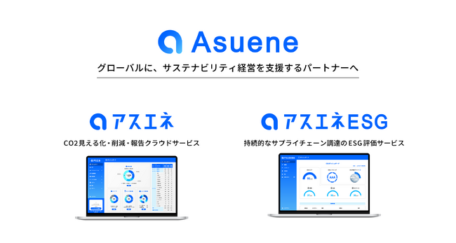 アスエネ、サービス名および海外現地法人の商号（社名）変更のお知らせ