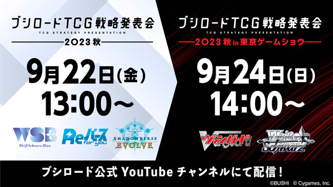 「ブシロードTCG戦略発表会2023 秋」「ブシロードTCG戦略発表会2023 秋 in 東京ゲームショウ」開催のおしらせ