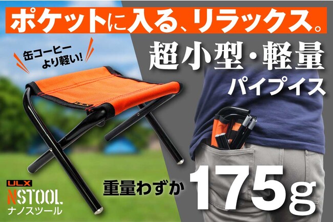 【アウトドア】わずか175g！缶コーヒーより軽いアウトドア用パイプイス『ULXナノスツール』8月28日（月）よりクラウドファンディングで先行販売開始！