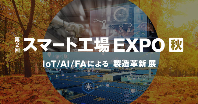 第2回 スマート工場 EXPO [秋] 出展のお知らせ