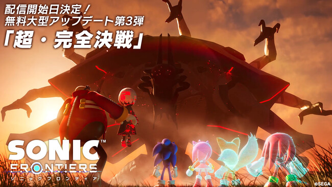 好評発売中の『ソニックフロンティア』新シナリオや、プレイアブルキャラクターなどが追加となる無料大型アップデート第3弾「超・完全決戦」2023年9月29日配信決定！最新トレーラーを公開！