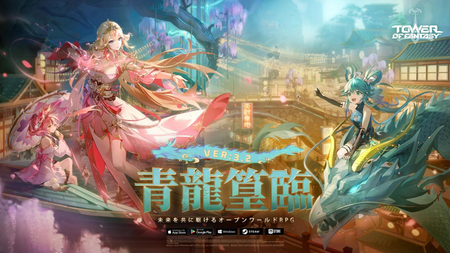 未来を共に駆けるオープンワールドRPG『Tower of Fantasy（幻塔）』最新アップデートVer.3.2「青龍篁臨」9月5日（火）配信！