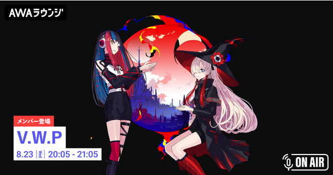 待望の1st ALBUM『運命』リリース記念！春猿火とヰ世界情緒が音声とチャットで参加する、V.W.P特集のAWAラウンジを開催！
