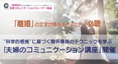 「離婚」の文字が頭をよぎった方、必聴！“科学的根拠”に基づく関係構築のテクニックを、わずか90分で学べる「夫婦のコミュニケーション講座」がzoomで開催