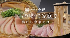 希少な国産合鴨を贅沢に使用した中華そばや鴨鍋をお店の味そのままにお届け。「中華そば今野」がポイント還元サイト「Relapo（リラポ）」に8月23日より掲載開始