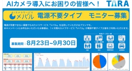 (株)TARAのAIカメラサービス『メバル』、電源不要AIカメラの無料体験モニター企業を募集！屋外における電源不要AIカメラの実証実験実施を検討