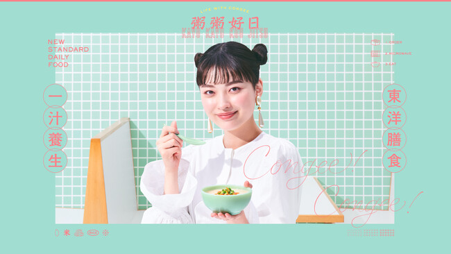 Z世代向けカップお粥「粥粥好日(R)」、本格的に販売開始!