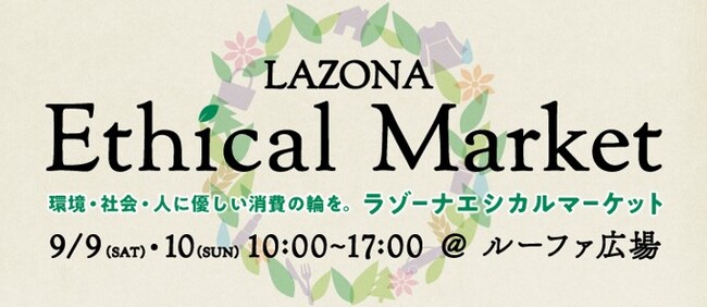 ラゾーナ川崎プラザ　エシカルマーケット LAZONA Ethical Market