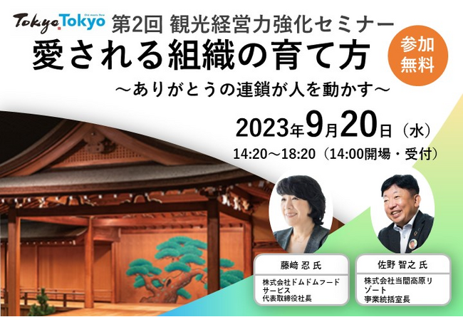 東武トップツアーズ、観光経営力を強化するセミナー開催