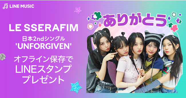 【LINE MUSIC】LE SSERAFIMの限定LINEスタンプが登場LINE MUSICユーザー全員へ無料でプレゼント！！