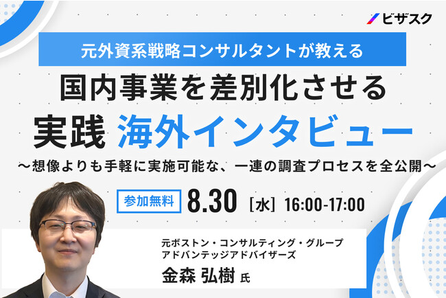 【8/30(水)16時】元BCGの外資系コンサルタントが教える 「国内事業を差別化させる 実践 海外インタビュー」無料オンラインセミナーを開催
