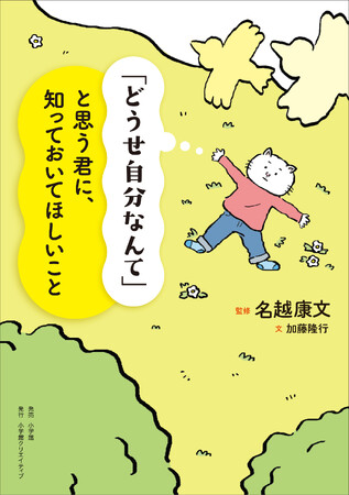 「自分を好きになれないな…」と思った時に、自信を育てるヒントをくれるかも！　『「どうせ自分なんて」と思う君に、知っておいてほしいこと』8月23日刊行