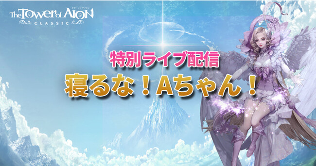 『タワー オブ アイオン』≪クラシックサービス≫8月26日(土)にFS配信イベント「寝るなAちゃん特別編」の配信が決定！期間限定ワールド「ミスランテイダ」限定イベントを楽しもう！