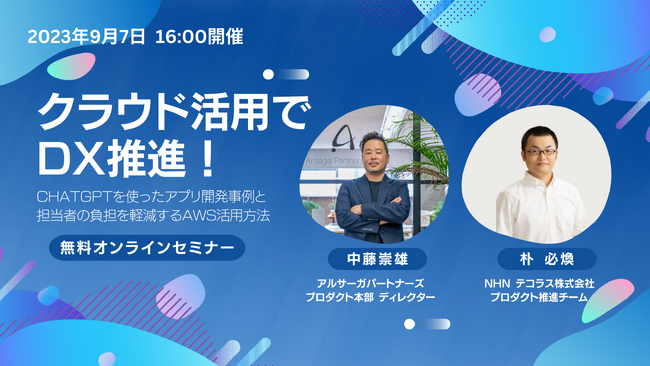 【9/7（木）開催】クラウド活用でDX推進！「ChatGPT」活用で社内業務効率化をテーマにアルサーガパートナーズが登壇（参加費無料）
