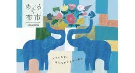 捨てるとつくるを楽しくつなぐ♪この秋もリユース手芸店「めぐる布市」を象の鼻テラスで開催 捨てるとつくるを楽しくつなぐ♪この秋もリユース手芸店「めぐる布市」を象の鼻テラスで開催