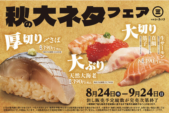 食欲の秋到来！大切り・大ぶり・厚切りが登場！「秋の大ネタフェア」開催！