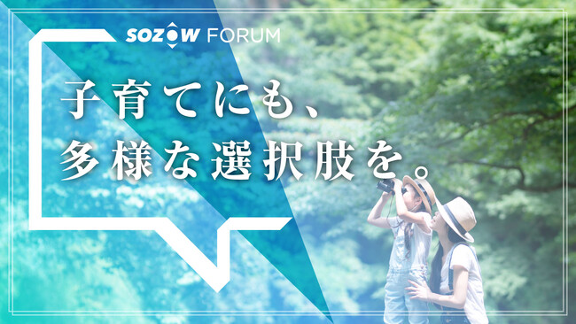 子育てにも、多様な選択肢を。 大人の学び合いセミナー「SOZOW FORUM」が今秋スタート　9月2日(土)・3日(日)初回開催
