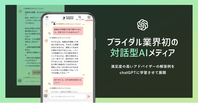 【AIと結婚式準備】プラコレ「愚痴聞き上手なドレシーちゃん（AI）」を9月上旬にローンチ予定！