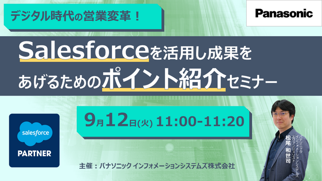 【ウェビナー】9/12（火）デジタル時代の営業変革！Salesforceを活用し成果をあげるためのポイント紹介セミナー