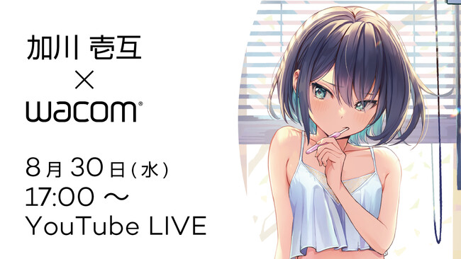 【8月30日(水)17時～】瞳と表情の表現に定評がある、加川壱互先生のオンラインイラストセミナーを開催